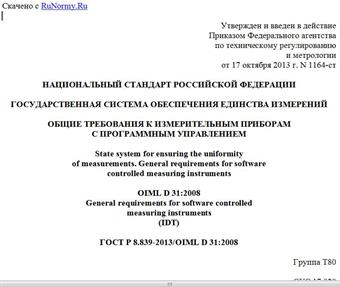 "ГОСТ Р 8.839-2013/OIML D 31:2008. Национальный стандарт Российской Федерации. Государственная система обеспечения единства измерений. Общие требования к измерительным приборам с программным управлением"