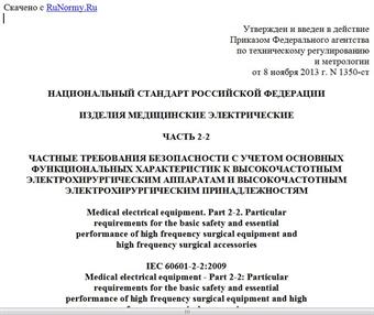 "ГОСТ Р МЭК 60601-2-2-2013. Национальный стандарт Российской Федерации. Изделия медицинские электрические. Часть 2-2. Частные требования безопасности с учетом основных функциональных характеристик к высокочастотным электрохирургическим аппаратам и высокочастотным электрохирургическим принадлежностям"