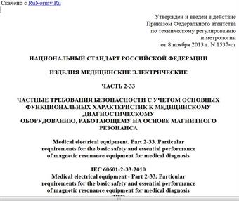 "ГОСТ Р МЭК 60601-2-33-2013. Национальный стандарт Российской Федерации. Изделия медицинские электрические. Часть 2-33. Частные требования безопасности с учетом основных функциональных характеристик к медицинскому диагностическому оборудованию, работающему на основе магнитного резонанса"