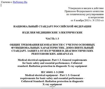 "ГОСТ Р МЭК 60601-1-3-2013. Национальный стандарт Российской Федерации. Изделия медицинские электрические. Часть 1-3. Общие требования безопасности с учетом основных функциональных характеристик. Дополнительный стандарт. Защита от излучения в диагностических рентгеновских аппаратах"