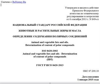 "ГОСТ Р ИСО 8420-2013. Национальный стандарт Российской Федерации. Животные и растительные жиры и масла. Определение содержания полярных соединений"