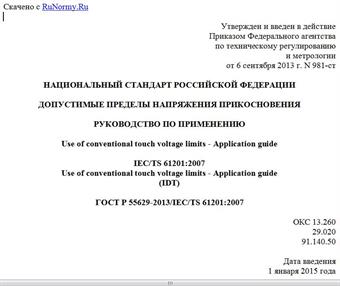 "ГОСТ Р 55629-2013/IEC/TS 61201:2007. Национальный стандарт Российской Федерации. Допустимые пределы напряжения прикосновения. Руководство по применению"