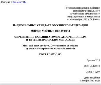 "ГОСТ Р 55573-2013. Национальный стандарт Российской Федерации. Мясо и мясные продукты. Определение кальция атомно-абсорбционным и титриметрическим методами"