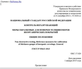"ГОСТ Р 55613-2013. Национальный стандарт Российской Федерации. Контроль неразрушающий. Меры образцовые для поверки толщиномеров неорганических покрытий. Общие положения"