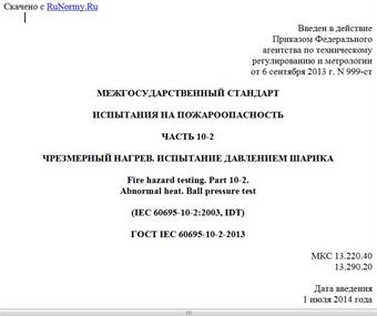 "ГОСТ IEC 60695-10-2-2013. Межгосударственный стандарт. Испытания на пожароопасность. Часть 10-2. Чрезмерный нагрев. Испытание давлением шарика"