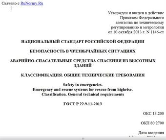 "ГОСТ Р 22.9.11-2013. Национальный стандарт Российской Федерации. Безопасность в чрезвычайных ситуациях. Аварийно-спасательные средства спасения из высотных зданий. Классификация. Общие технические требования"