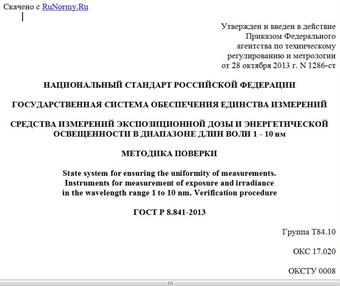 "ГОСТ Р 8.841-2013. Национальный стандарт Российской Федерации. Государственная система обеспечения единства измерений. Средства измерений экспозиционной дозы и энергетической освещенности в диапазоне длин волн 1 - 10 нм. Методика поверки"