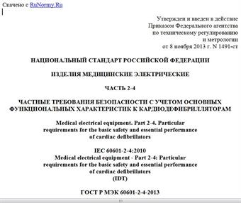 "ГОСТ Р МЭК 60601-2-4-2013. Национальный стандарт Российской Федерации. Изделия медицинские электрические. Часть 2-4. Частные требования безопасности с учетом основных функциональных характеристик к кардиодефибрилляторам"