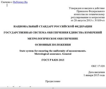 "ГОСТ Р 8.820-2013. Национальный стандарт Российской Федерации. Государственная система обеспечения единства измерений. Метрологическое обеспечение. Основные положения"