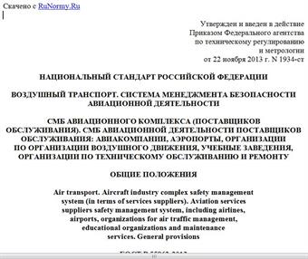 "ГОСТ Р 55862-2013. Национальный стандарт Российской Федерации. Воздушный транспорт. Система менеджмента безопасности авиационной деятельности. СМБ авиационного комплекса (поставщиков обслуживания). СМБ авиационной деятельности поставщиков обслуживания: авиакомпании, аэропорты, организации по организации воздушного движения, учебные заведения, организации по техническому обслуживанию и ремонту. Общие положения"