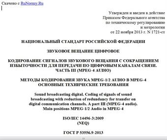 "ГОСТ Р 53556.9-2013. Национальный стандарт Российской Федерации. Звуковое вещание цифровое. Кодирование сигналов звукового вещания с сокращением избыточности для передачи по цифровым каналам связи. Часть III (MPEG-4 audio). Методы кодирования звука MPEG-1/2 Audio в MPEG-4. Основные технические требования"