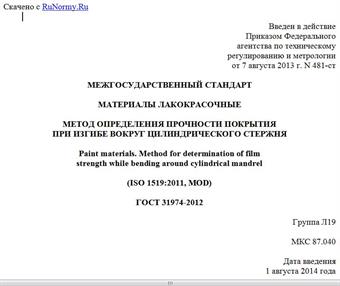 "ГОСТ 31974-2012. Межгосударственный стандарт. Материалы лакокрасочные. Метод определения прочности покрытия при изгибе вокруг цилиндрического стержня"