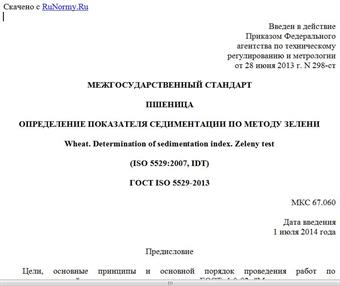 "ГОСТ ISO 5529-2013. Межгосударственный стандарт. Пшеница. Определение показателя седиментации по методу Зелени"