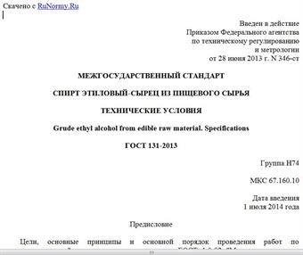"ГОСТ 131-2013. Межгосударственный стандарт. Спирт этиловый-сырец из пищевого сырья. Технические условия"