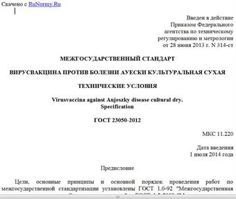"ГОСТ 23050-2012. Межгосударственный стандарт. Вирусвакцина против болезни Ауески культуральная сухая. Технические условия"