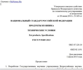 "ГОСТ Р 55485-2013. Национальный стандарт Российской Федерации. Продукты из шпика. Технические условия"