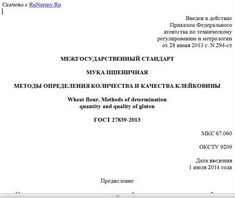 "ГОСТ 27839-2013. Межгосударственный стандарт. Мука пшеничная. Методы определения количества и качества клейковины"