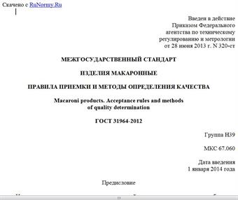 "ГОСТ 31964-2012. Межгосударственный стандарт. Изделия макаронные. Правила приемки и методы определения качества"