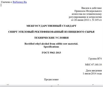 "ГОСТ 5962-2013. Межгосударственный стандарт. Спирт этиловый ректификованный из пищевого сырья. Технические условия"