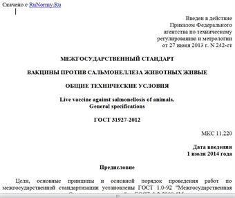 "ГОСТ 31927-2012. Межгосударственный стандарт. Вакцины против сальмонеллеза животных живые. Общие технические условия"