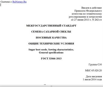 "ГОСТ 32066-2013. Межгосударственный стандарт. Семена сахарной свеклы. Посевные качества. Общие технические условия"