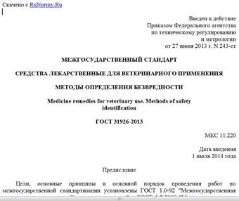 "ГОСТ 31926-2013. Межгосударственный стандарт. Средства лекарственные для ветеринарного применения. Методы определения безвредности"