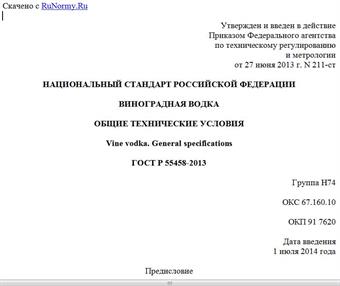 "ГОСТ Р 55458-2013. Национальный стандарт Российской Федерации. Виноградная водка. Общие технические условия"