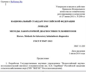 "ГОСТ Р 55457-2013. Национальный стандарт Российской Федерации. Лошади. Методы лабораторной диагностики гельминтозов"