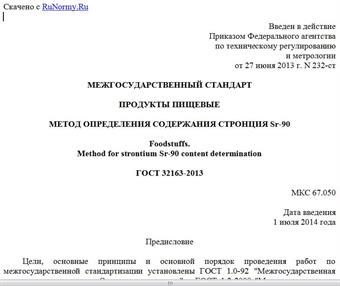 "ГОСТ 32163-2013. Межгосударственный стандарт. Продукты пищевые. Метод определения содержания стронция Sr-90"