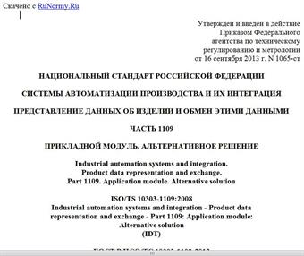 "ГОСТ Р ИСО/ТС 10303-1109-2013. Национальный стандарт Российской Федерации. Системы автоматизации производства и их интеграция. Представление данных об изделии и обмен этими данными. Часть 1109. Прикладной модуль. Альтернативное решение"