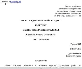 "ГОСТ 31721-2012. Межгосударственный стандарт. Шоколад. Общие технические условия"