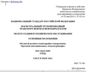"ГОСТ Р 55435-2013. Национальный стандарт Российской Федерации. Магистральный трубопроводный транспорт нефти и нефтепродуктов. Эксплуатация и техническое обслуживание. Основные положения"