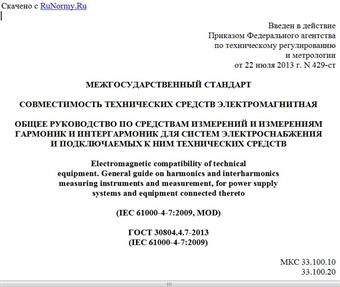 "ГОСТ 30804.4.7-2013 (IEC 61000-4-7:2009). Межгосударственный стандарт. Совместимость технических средств электромагнитная. Общее руководство по средствам измерений и измерениям гармоник и интергармоник для систем электроснабжения и подключаемых к ним технических средств"