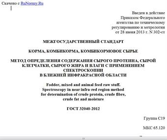 "ГОСТ 32040-2012. Межгосударственный стандарт. Корма, комбикорма, комбикормовое сырье. Метод определения содержания сырого протеина, сырой клетчатки, сырого жира и влаги с применением спектроскопии в ближней инфракрасной области"