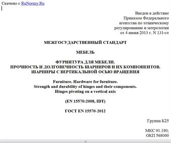 "ГОСТ EN 15570-2012. Межгосударственный стандарт. Мебель. Фурнитура для мебели. Прочность и долговечность шарниров и их компонентов. Шарниры с вертикальной осью вращения"