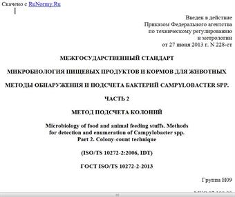 "ГОСТ ISO/TS 10272-2-2013. Межгосударственный стандарт. Микробиология пищевых продуктов и кормов для животных. Методы обнаружения и подсчета бактерий Campylobacter spp. Часть 2. Метод подсчета колоний"