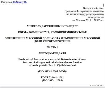 "ГОСТ 32044.1-2012 (ISO 5983-1:2005). Межгосударственный стандарт. Корма, комбикорма, комбикормовое сырье. Определение массовой доли азота и вычисление массовой доли сырого протеина. Часть 1. Метод Кьельдаля"