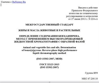 "ГОСТ 32123-2013 (ISO 15302:2007). Межгосударственный стандарт. Жиры и масла животные и растительные. Определение содержания бенз(а)пирена. Метод с применением высокоразрешающей жидкостной хроматографии с обратной фазой"