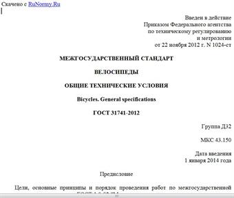 "ГОСТ 31741-2012. Межгосударственный стандарт. Велосипеды. Общие технические условия"