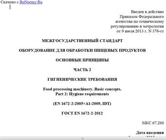 "ГОСТ EN 1672-2-2012. Межгосударственный стандарт. Оборудование для обработки пищевых продуктов. Основные принципы. Часть 2. Гигиенические требования"