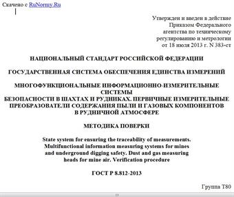"ГОСТ Р 8.812-2013. Национальный стандарт Российской Федерации. Государственная система обеспечения единства измерений. Многофункциональные информационно-измерительные системы безопасности в шахтах и рудниках. Первичные измерительные преобразователи содержания пыли и газовых компонентов в рудничной атмосфере. Методика поверки"