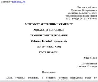 "ГОСТ 31838-2012. Межгосударственный стандарт. Аппараты колонные. Технические требования"