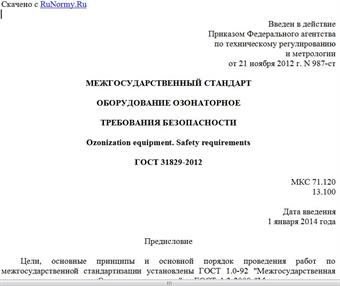"ГОСТ 31829-2012. Межгосударственный стандарт. Оборудование озонаторное. Требования безопасности"