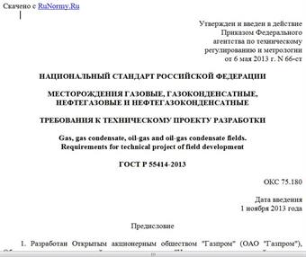 "ГОСТ Р 55414-2013. Национальный стандарт Российской Федерации. Месторождения газовые, газоконденсатные, нефтегазовые и нефтегазоконденсатные. Требования к техническому проекту разработки"
