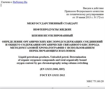 "ГОСТ EN 13132-2012. Межгосударственный стандарт. Нефтепродукты жидкие. Бензин неэтилированный. Определение органических кислородсодержащих соединений и общего содержания органически связанного кислорода методом газовой хроматографии с использованием переключающихся колонок"