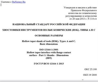 "ГОСТ Р ИСО 12164-1-2013. Национальный стандарт Российской Федерации. Хвостовики инструментов полые конические (HSK). Типы A и C. Основные размеры"