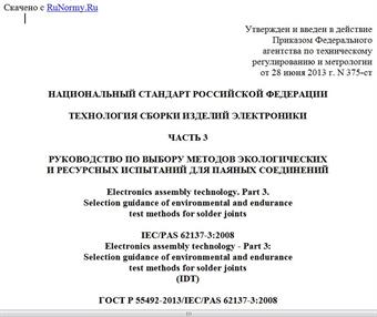 "ГОСТ Р 55492-2013/IEC/PAS 62137-3:2008. Национальный стандарт Российской Федерации. Технология сборки изделий электроники. Часть 3. Руководство по выбору методов экологических и ресурсных испытаний для паяных соединений"
