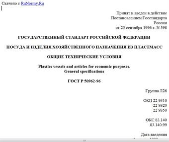 "ГОСТ Р 50962-96. Государственный стандарт Российской Федерации. Посуда и изделия хозяйственного назначения из пластмасс. Общие технические условия"