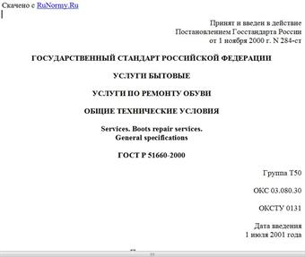 "ГОСТ Р 51660-2000. Государственный стандарт Российской Федерации. Услуги бытовые. Услуги по ремонту обуви. Общие технические условия"