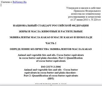 "ГОСТ Р ИСО 23275-2-2013. Национальный стандарт Российской Федерации. Жиры и масла животные и растительные. Эквиваленты масла какао в масле какао и шоколаде. Часть 2. Определение количества эквивалентов масла какао"